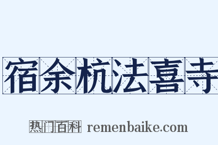 宿余杭法喜寺是什么意思的图片